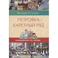 russische bücher: Кутузова В. - Петровка-Каретный ряд