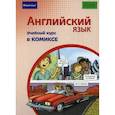 russische bücher:  - Английский язык. Учебный курс в комиксе