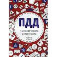 russische bücher:  - ПДД 2020 с фотоиллюстрациями и комментариями