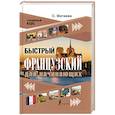 russische bücher: Матвеев С.А. - Быстрый французский для начинающих