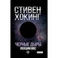 russische bücher: Хокинг С. - Черные дыры. Лекции BBC