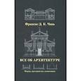 russische bücher: Чинь Ф.Д.К. - Все об архитектуре. Форма, пространство, композиция