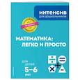 russische bücher:  - Математика: легко и просто: для детей 5-6 лет