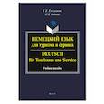 russische bücher: Емельянова Светлана Евгеньевна, Войтик Наталья Викторовна - Немецкий язык для туризма и сервиса