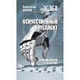 russische bücher: Волков Александр Викторович - Искусственный интеллект. От компьютеров к киборгам