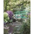 russische bücher: Бордман А. - Клод Моне.Идеи импрессионизма для повседневной жизни