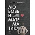 russische bücher: Френкель Э.  - Любовь и математика. Сердце скрытой реальности 