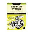 russische bücher: Мэтиз Э.  - Изучаем Python. Программирование игр, визуализация данных, веб-приложения. 3-е издание