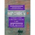 russische bücher: Ренуар П., Моне О., Писсарро К., Сислей А. Дега Э. - Импрессионисты: избранные письма с эскизами и набросками