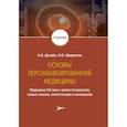 russische bücher: Джайн К.,Шарипов К. - Основы персонализированной медицины. Медицина ХХI века. Омикс-технологии, новые знания, компетенции