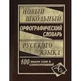russische bücher:  - Новый школьный орфографический словарь русского языка. 100 000 слов