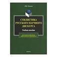 russische bücher: Головко Николай Вячеславович - Стилистика русского научного дискурса. Учебное пособие