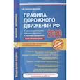 russische bücher: Копусов-Долинин А. - Правила дорожного движения РФ с расширенными комментариями и иллюстрациями с изменениями и дополнениями на 2020 г.