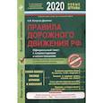 russische bücher: Копусов-Долинин А. - Правила дорожного движения РФ с изменениями и дополнениями 2020 год. Официальный текст с комментариями и иллюстрациями