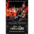 russische bücher: Александр Тамоников - Иван Грозный. Сожженная Москва