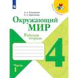 russische bücher: Плешаков Андрей Анатольевич - Окружающий мир. 4 класс. Рабочая тетрадь. В 2-х частях