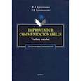 russische bücher: Кургузенкова Жанна Вячеславовна, Кривошлыкова Людмила Владимировна - Imrove your communication skills. Учебное пособие для гуманитарных специальностей