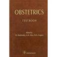 russische bücher: под.ред.Радзинского В.и др. - Obstetrics. Акушерство