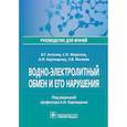 russische bücher: Антонов В.и др. - Водно-электролитный обмен и его нарушения. Руководство для врачей