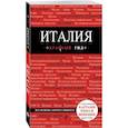 russische bücher: Тимофеев И.В. - Италия. Путеводитель (+ карта)
