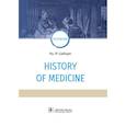 russische bücher: Лисицин Ю. - History of medicine. История медицины