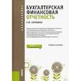 russische bücher: Сорокина Елена Михайловна - Бухгалтерская финансовая отчетность. Учебное пособие