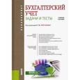 russische bücher: Рогуленко Татьяна Михайловна - Бухгалтерский учет. Задачи и тесты. Учебное пособие