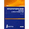 russische bücher: Уткин Владимир Александрович - Международное право борьбы с преступностью. Учебное пособие