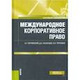 russische bücher: Чернявский Александр Геннадьевич - Международное корпоративное право. Учебное пособие