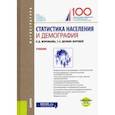 russische bücher: Воробьева Ольга Дмитриевна - Статистика населения и демография. Учебник (+ еПриложение. Тесты)