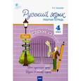russische bücher:  - Русский язык. 4 класс. Рабочая тетрадь к УМК В.П. Канакиной. Школа России. ФГОС