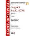 russische bücher: Гусов Кантемир Николаевич, Андреев Алексей Александрович, Бондаренко Эльвира Николаевна - Трудовое право России. Учебник для бакалавров