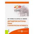 russische bücher: Чернов Никита Максимович - Дигидроксантоны. Химия и биологическая активность