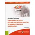 russische bücher: Басевич Анна Викторовна - Современные аспекты системы обеспечения качества на фармацевтическом предприятии