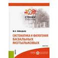 russische bücher: Повыдыш Мария Николаевна - Систематика и филогения базальных мотыльковых. Монография