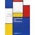 russische bücher: Магарина Татьяна Викторовна - Английский для дизайнеров / English for Designers