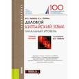 russische bücher: Лымарь Марина Павловна - Деловой китайский язык. Начальный уровень. Учебное пособие