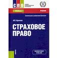 russische bücher: Архипов Александр Петрович - Страховое право. Учебник