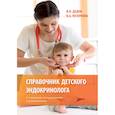 russische bücher: Дедов Иван Иванович, Петеркова Валентина Александровна - Справочник детского эндокринолога