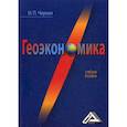 russische bücher: Черная Ирина Петровна - Геоэкономика
