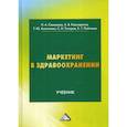 russische bücher: Савельева Нелли Александровна, Анопченко Татьяна Юрьевна, Кармадонов Андрей Владимирович - Маркетинг в здравоохранении