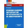 russische bücher: Гуреева Марина Алексеевна - Организация и выполнение мероприятий по безопасности на авиатранспорте. Учебник