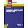 russische bücher: Шагиев Булат Василович - Правоохранительные органы РФ. Учебник