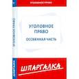 russische bücher:  - Шпаргалка по уголовному праву. Особенная часть