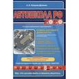 russische bücher: Копусов-Долинин А.И. - Автошкола РФ 2020