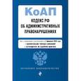 russische bücher:  - Кодекс РФ об административных правонарушениях. Текст с изменениями и дополнениями на 2 февраля 2020 года (+ сравнительная таблица изменений) (+ путеводитель по судебной практике)