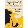 russische bücher: Дэниел Смит - Элементарно, Ватсон!  и все то, чего никогда не говорил и не делал Шерлок Холмс
