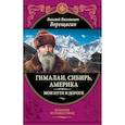 russische bücher: В. В. Верещагин - Гималаи, Сибирь, Америка: Мои пути и дороги.