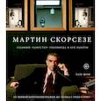 russische bücher: Шон Т. - Мартин Скорсезе. Главный «гангстер» Голливуда и его работы: от первой короткометражки до «Волка с Уолл-стрит»