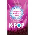 russische bücher: Колесникова П.В. - Самоучитель корейского языка для поклонников K-POP